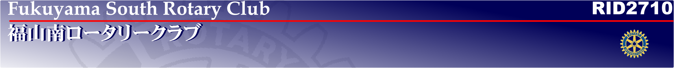 福山南ロータリークラブ