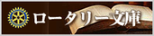 ロータリー文庫公式サイト