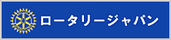 ロータリージャパン公式サイト