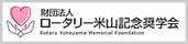 ロータリー米山記念奨学会公式サイト