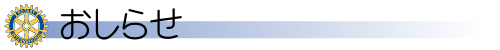 おしらせ