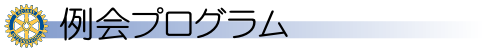 例会プログラム