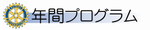 年間プログラム