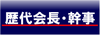 歴代会長・幹事