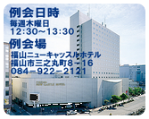 例会場：福山ニューキャッスルホテルへのアクセス