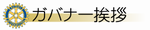 ガバナー挨拶