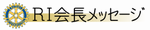 ＲＩ会長メッセージ