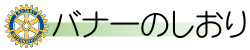 バナーのしおり