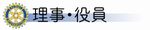 理事・役員