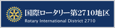 国際ロータリー２７１０地区公式サイト